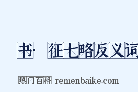 訄书·征七略反义词是什么意思的图片